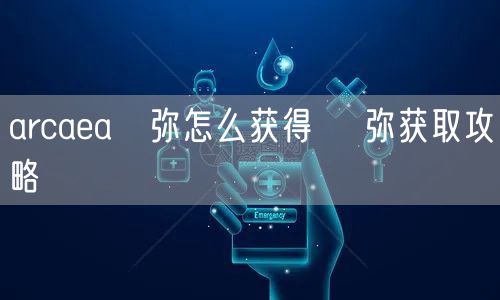 arcaea咲弥怎么获得 咲弥获取攻略