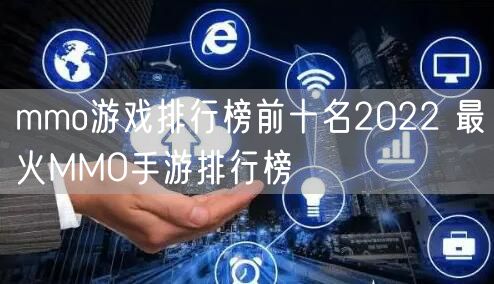 mmo游戏排行榜前十名2022 最火MMO手游排行榜