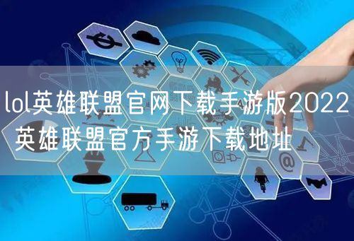 lol英雄联盟官网下载手游版2022 英雄联盟官方手游下载地址