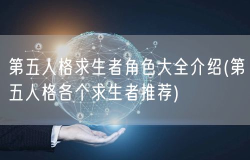 第五人格求生者角色大全介绍(第五人格各个求生者推荐)
