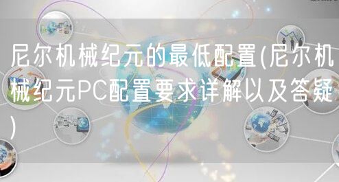 尼尔机械纪元的最低配置(尼尔机械纪元PC配置要求详解以及答疑)
