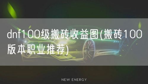 dnf100级搬砖收益图(搬砖100版本职业推荐)