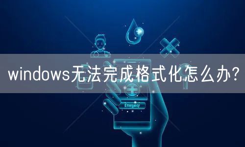 windows无法完成格式化怎么办?