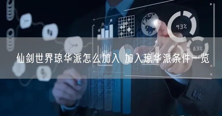 仙剑世界琼华派怎么加入 加入琼华派条件一览