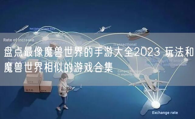 盘点最像魔兽世界的手游大全2023 玩法和魔兽世界相似的游戏合集