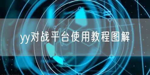 yy对战平台使用教程图解