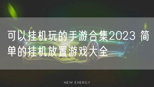 可以挂机玩的手游合集2023 简单的挂机放置游戏大全