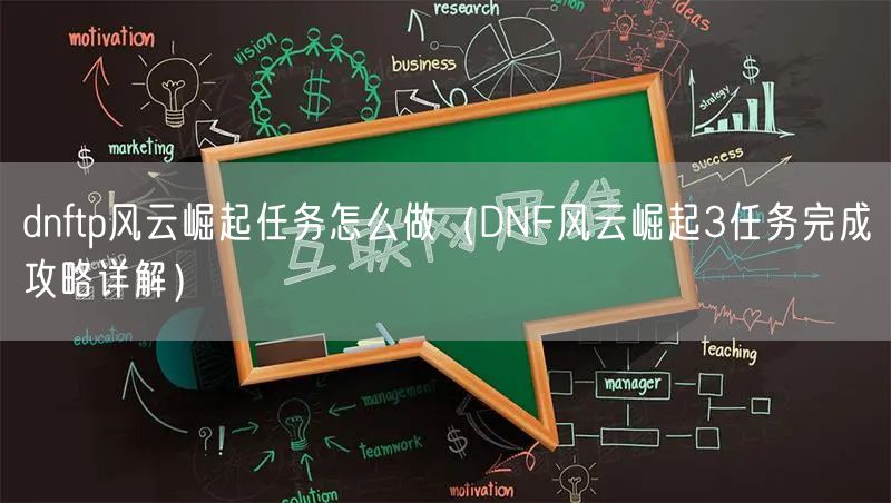 dnftp风云崛起任务怎么做(DNF风云崛起3任务完成攻略详解)