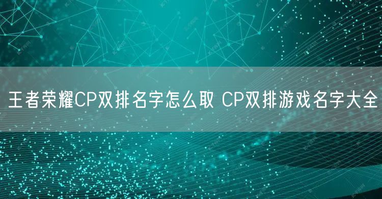 王者荣耀CP双排名字怎么取 CP双排游戏名字大全