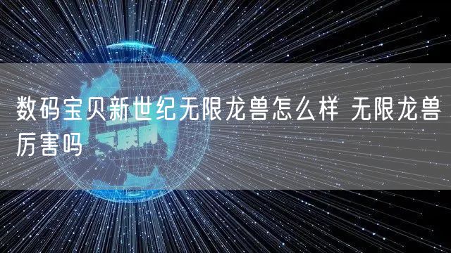 数码宝贝新世纪无限龙兽怎么样 无限龙兽厉害吗