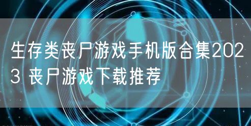生存类丧尸游戏手机版合集2023 丧尸游戏下载推荐