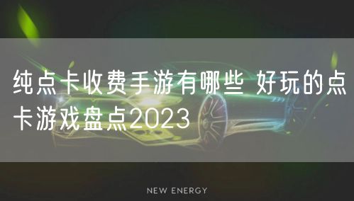 纯点卡收费手游有哪些 好玩的点卡游戏盘点2023