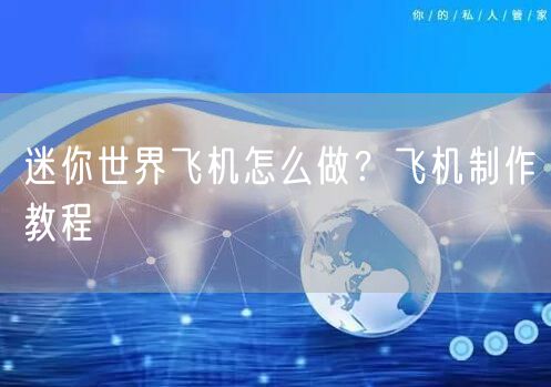 迷你世界飞机怎么做？飞机制作教程