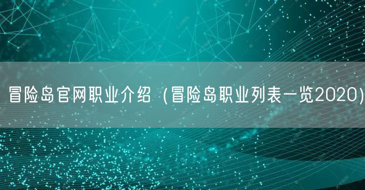 冒险岛官网职业介绍（冒险岛职业列表一览2020）
