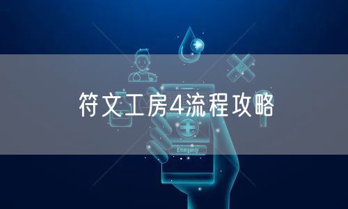 符文工房4流程攻略