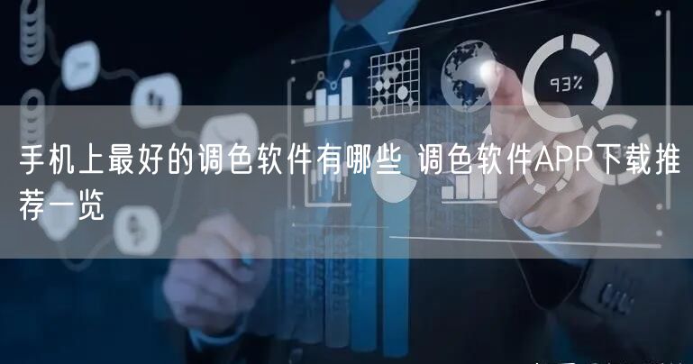 手机上最好的调色软件有哪些 调色软件APP下载推荐一览