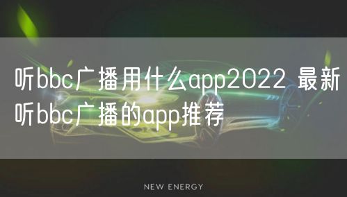 听bbc广播用什么app2022 最新听bbc广播的app推荐