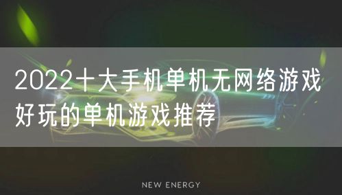 2022十大手机单机无网络游戏 好玩的单机游戏推荐