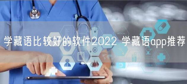学藏语比较好的软件2022 学藏语app推荐