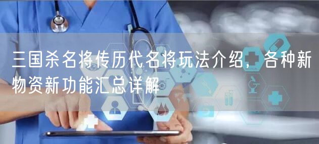 三国杀名将传历代名将玩法介绍，各种新物资新功能汇总详解