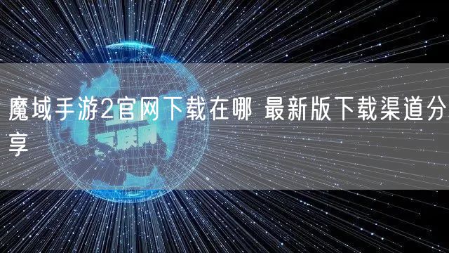 魔域手游2官网下载在哪 最新版下载渠道分享
