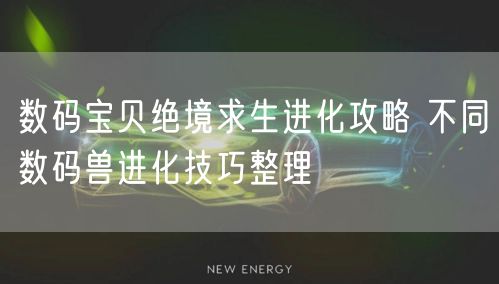 数码宝贝绝境求生进化攻略 不同数码兽进化技巧整理