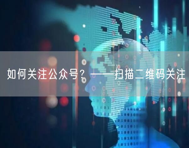 如何关注公众号？——扫描二维码关注