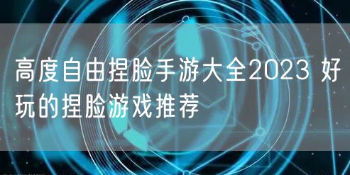 高度自由捏脸手游大全2023 好玩的捏脸游戏推荐