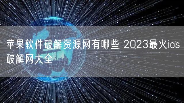 苹果软件破解资源网有哪些 2023最火ios破解网大全