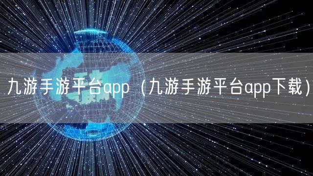九游手游平台app（九游手游平台app下载）