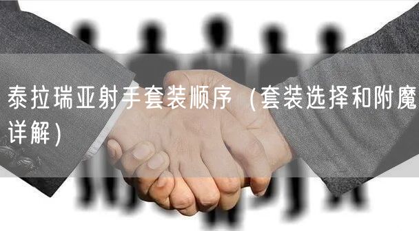 泰拉瑞亚射手套装顺序（套装选择和附魔详解）