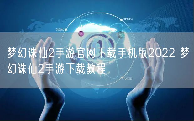 梦幻诛仙2手游官网下载手机版2022 梦幻诛仙2手游下载教程