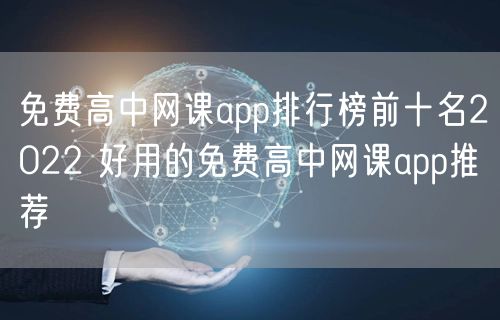 免费高中网课app排行榜前十名2022 好用的免费高中网课app推荐