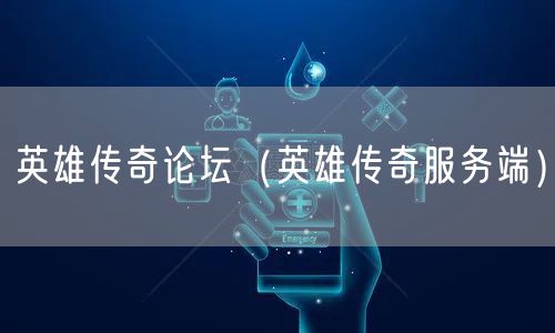 英雄传奇论坛（英雄传奇服务端）