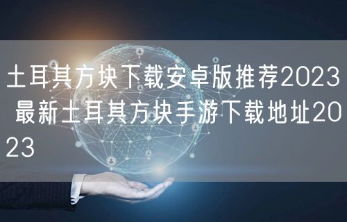土耳其方块下载安卓版推荐2023 最新土耳其方块手游下载地址2023