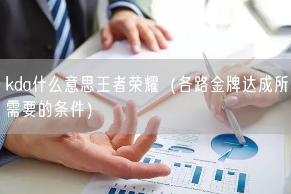 kda什么意思王者荣耀（各路金牌达成所需要的条件）