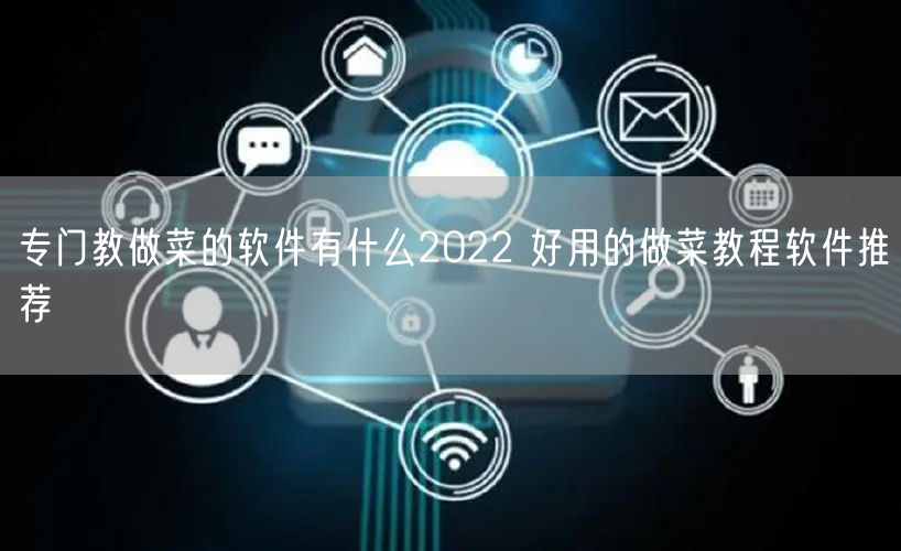 专门教做菜的软件有什么2022 好用的做菜教程软件推荐