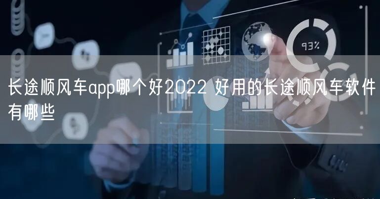 长途顺风车app哪个好2022 好用的长途顺风车软件有哪些