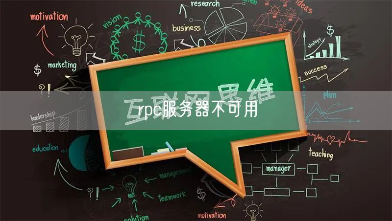 rpc服务器不可用
