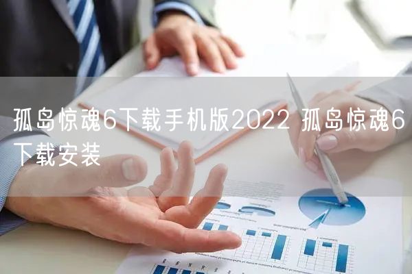孤岛惊魂6下载手机版2022 孤岛惊魂6下载安装
