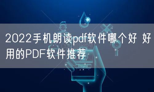 2022手机朗读pdf软件哪个好 好用的PDF软件推荐