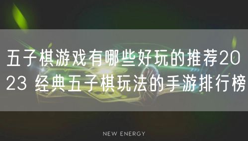 五子棋游戏有哪些好玩的推荐2023 经典五子棋玩法的手游排行榜