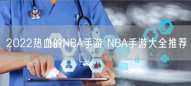 2022热血的NBA手游 NBA手游大全推荐