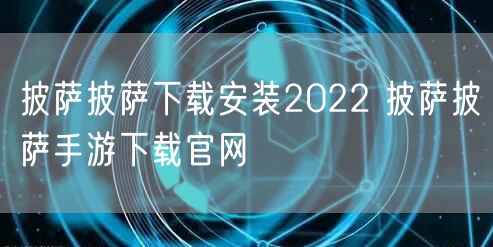 披萨披萨下载安装2022 披萨披萨手游下载官网