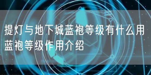 提灯与地下城蓝袍等级有什么用 蓝袍等级作用介绍