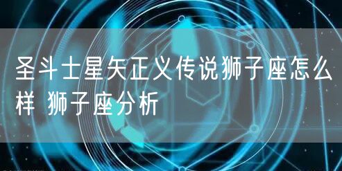 圣斗士星矢正义传说狮子座怎么样 狮子座分析