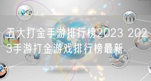 五大打金手游排行榜2023 2023手游打金游戏排行榜最新