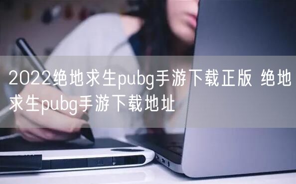 2022绝地求生pubg手游下载正版 绝地求生pubg手游下载地址