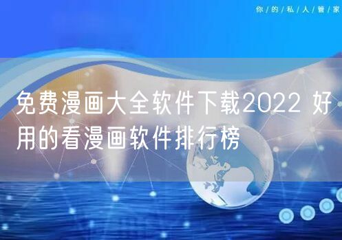 免费漫画大全软件下载2022 好用的看漫画软件排行榜