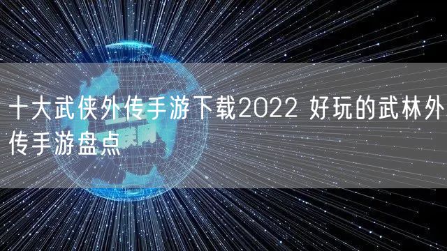 十大武侠外传手游下载2022 好玩的武林外传手游盘点